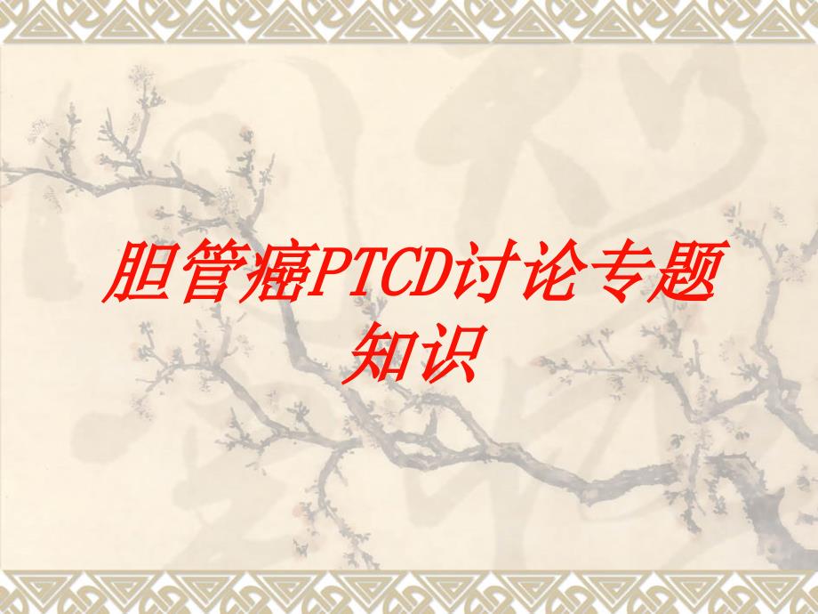 胆管癌PTCD讨论专题知识培训课件_第1页