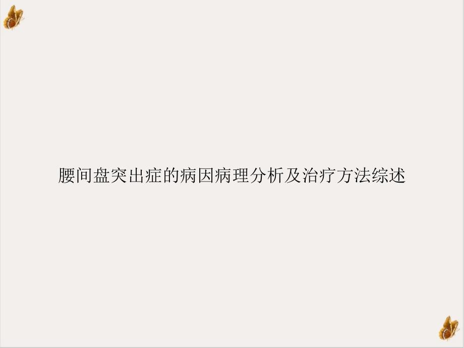 腰间盘突出症的病因病理分析及治疗方法综述实用版课件_第1页