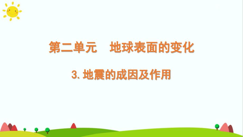 教科版小学科学五年级上册《地震的成因及作用》教学-课件_第1页