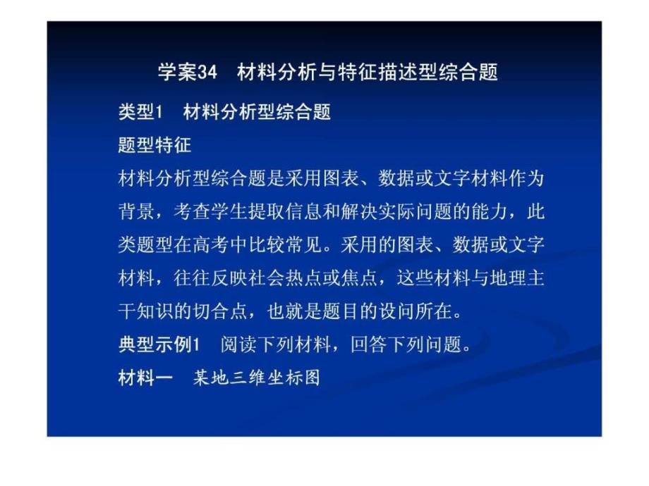 二轮复习专题学案34材料分析与特征描述型综合题课件_第1页