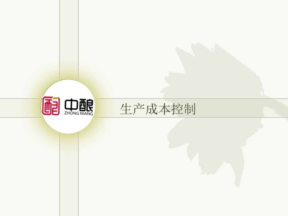 生产成本控制教学课件_第1页