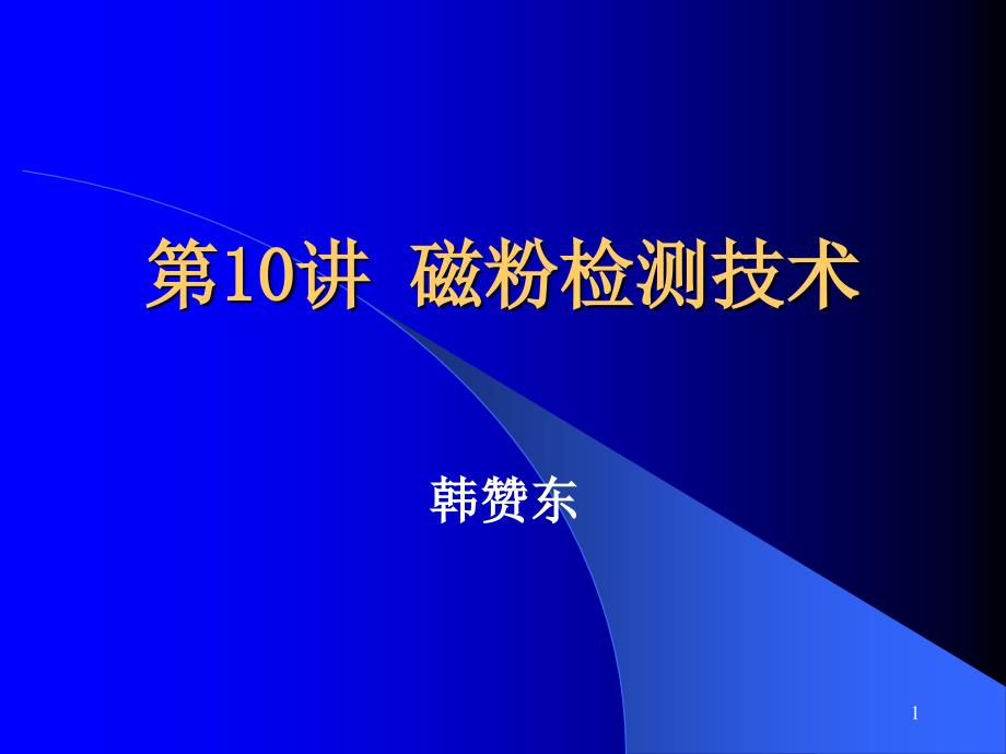 磁粉检测技术_简化版课件_第1页