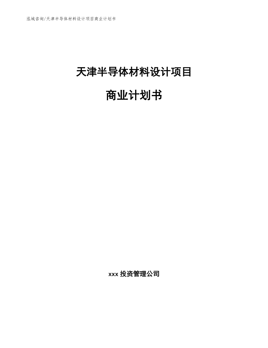 天津半导体材料设计项目商业计划书_第1页