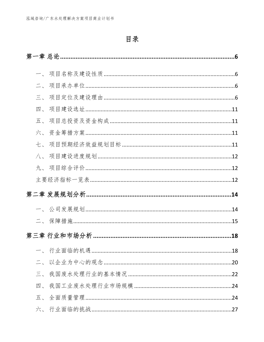 广东水处理解决方案项目商业计划书（范文参考）_第1页