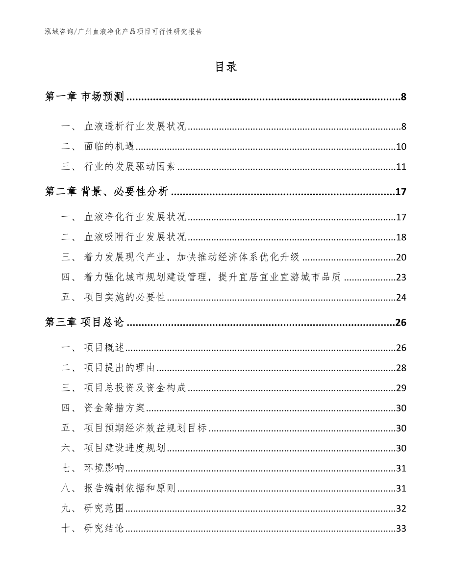 广州血液净化产品项目可行性研究报告【范文】_第1页