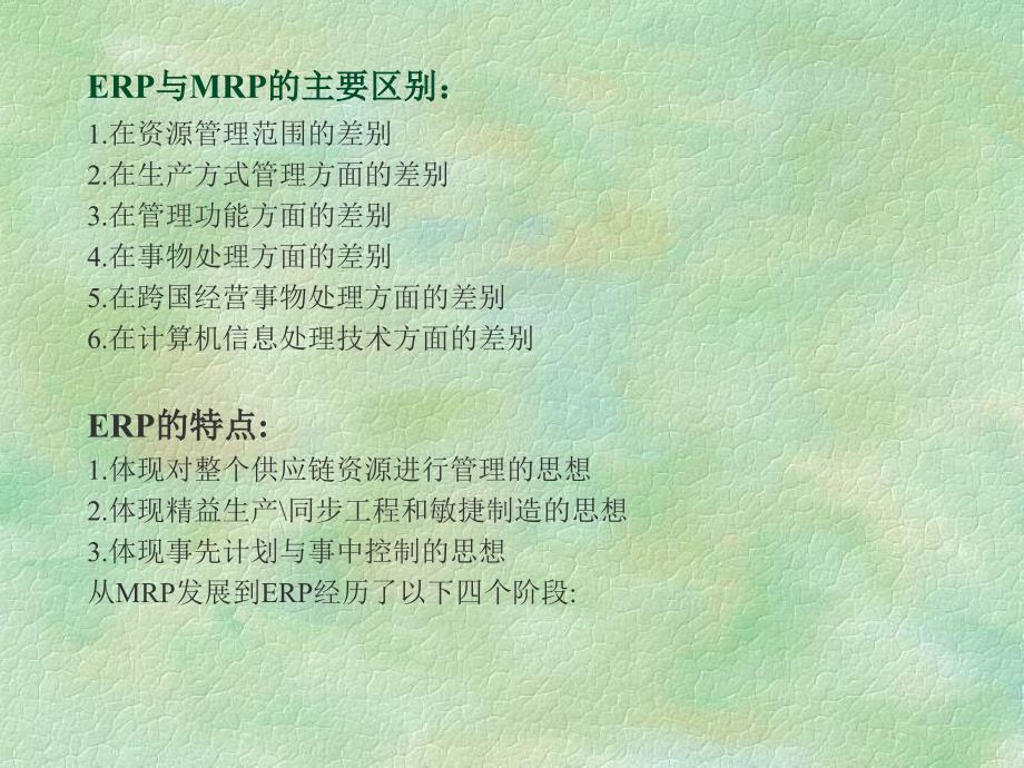 ERP与MRP的各方面差别与特点_第1页