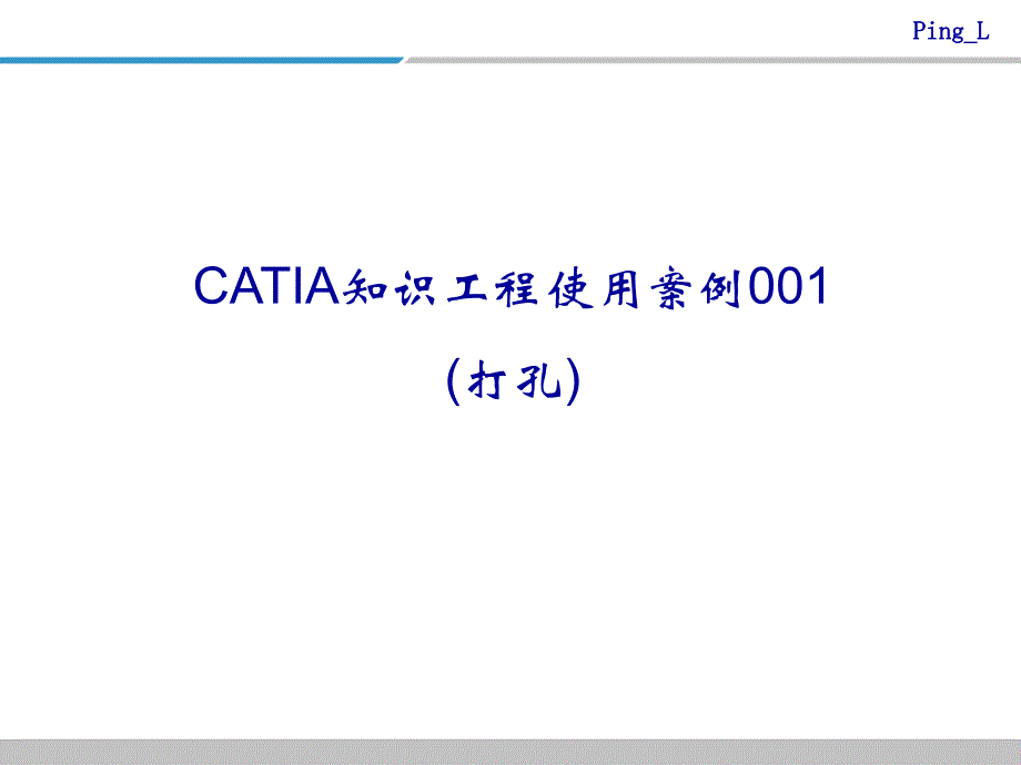 CATIA知识工程使用案例001-打孔_第1页