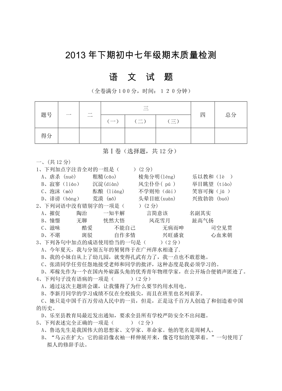 乐至县2013年下期期末质量检测七年级语文试题及答案_第1页