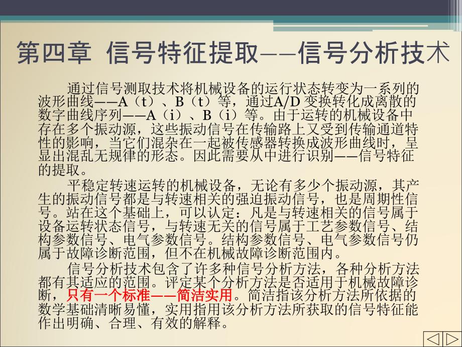 机械故障诊断技术4_信号特征提取技术要点课件_第1页