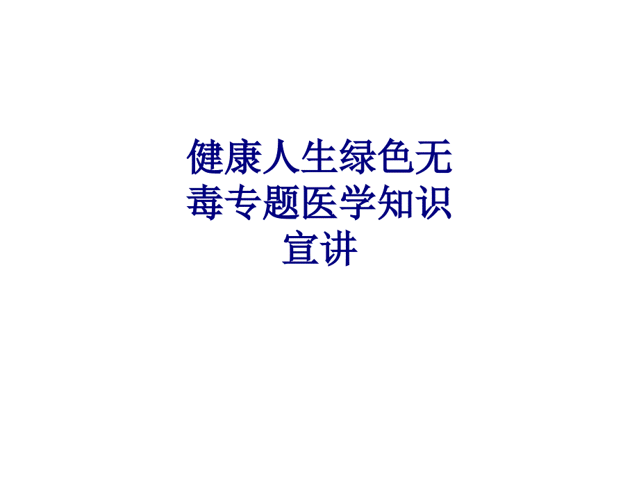 医学健康人生绿色无毒专题医学知识宣讲PPT培训课件_第1页