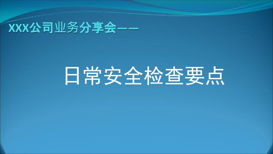 日常安全检查标准课件_第1页