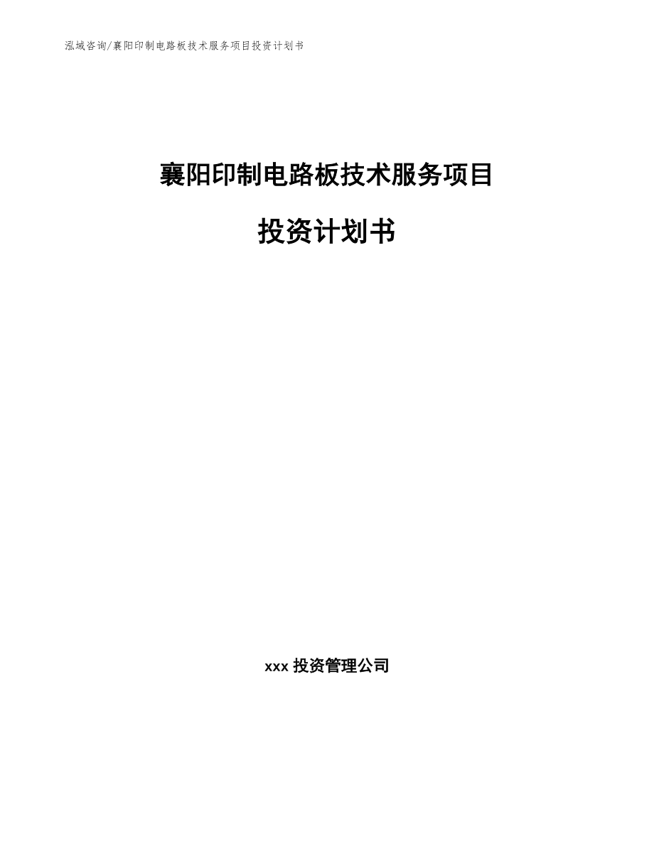 襄阳印制电路板技术服务项目投资计划书【模板】_第1页