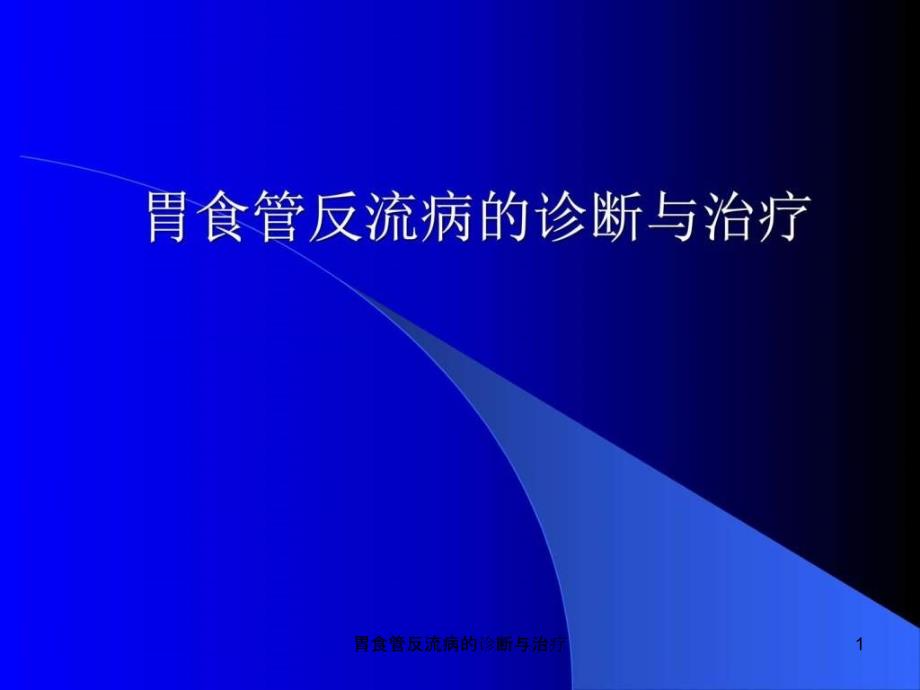 胃食管反流病的诊断与治疗课件_第1页