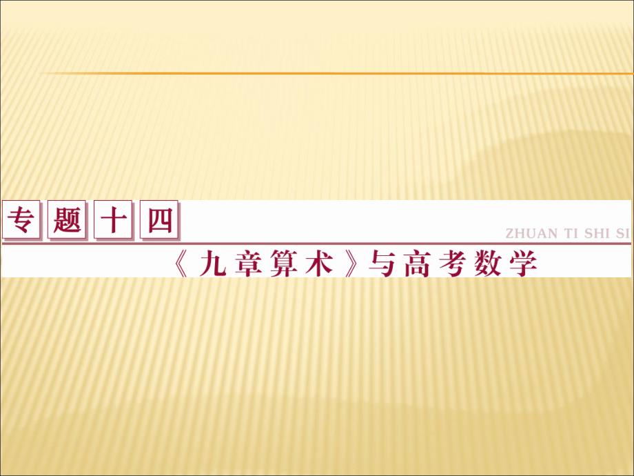 九章算术引发考题课件_第1页