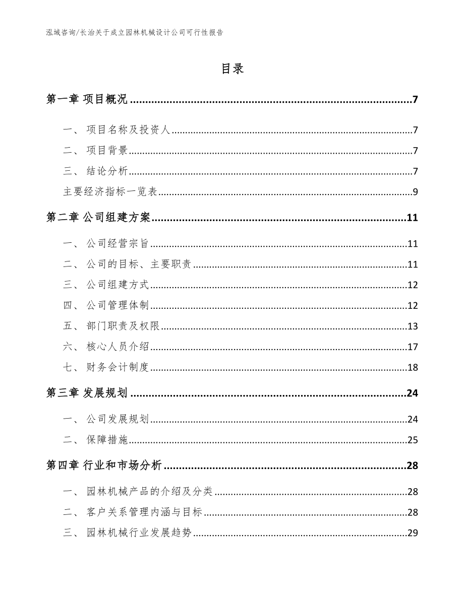 长治关于成立园林机械设计公司可行性报告模板参考_第1页