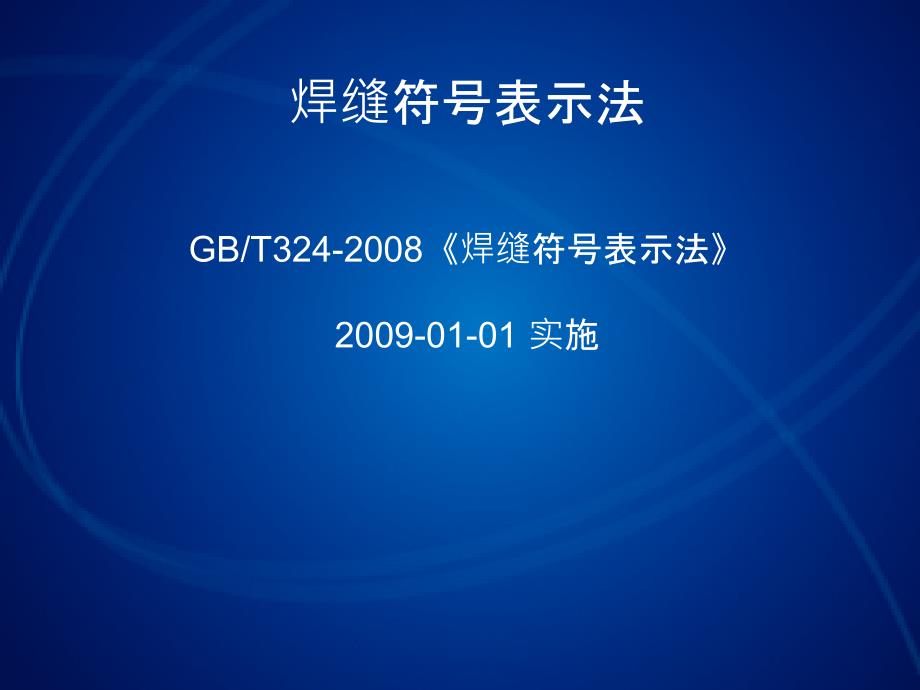 焊缝符号表示方法课件_第1页