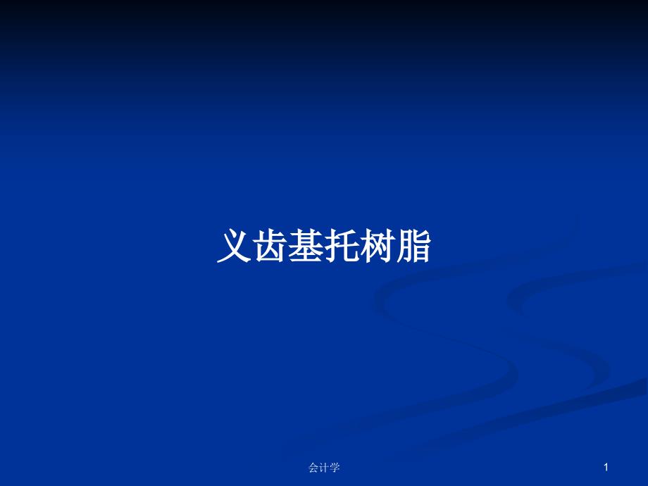 义齿基托树脂学习教案课件_第1页