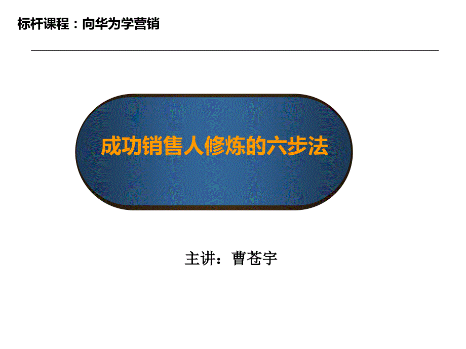 成功销售人修炼的六步法课件_第1页