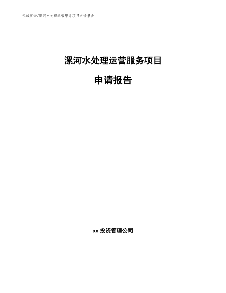 漯河水处理运营服务项目申请报告_第1页