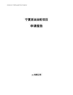 宁夏原油油轮项目申请报告（范文）