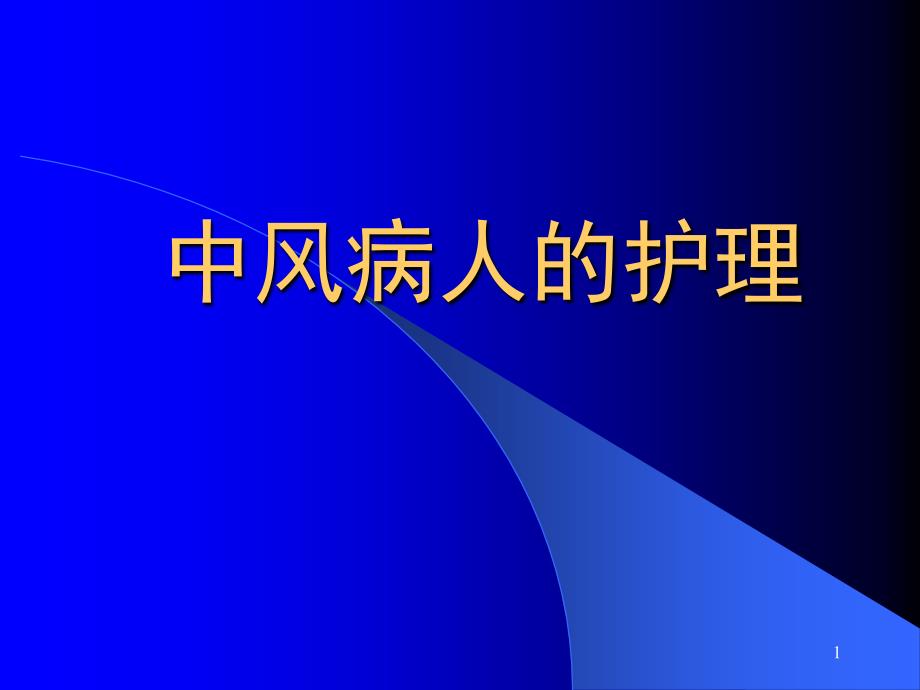 中风病人健康教育(课堂)课件_第1页