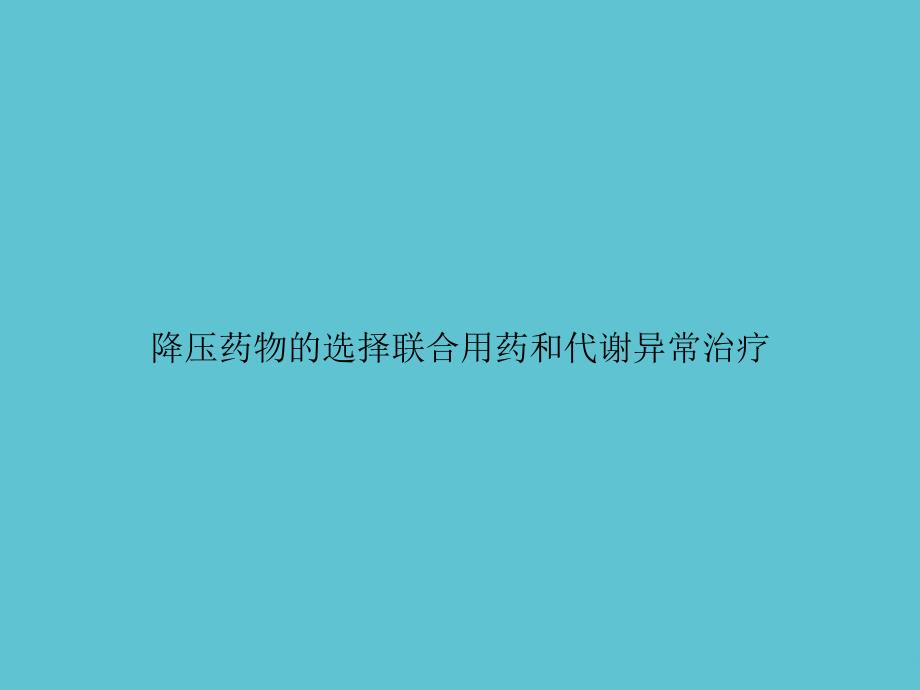 降压药物的选择联合用药和代谢异常治疗课件_第1页