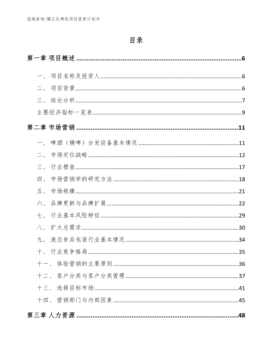 镇江扎啤机项目投资计划书【模板】_第1页