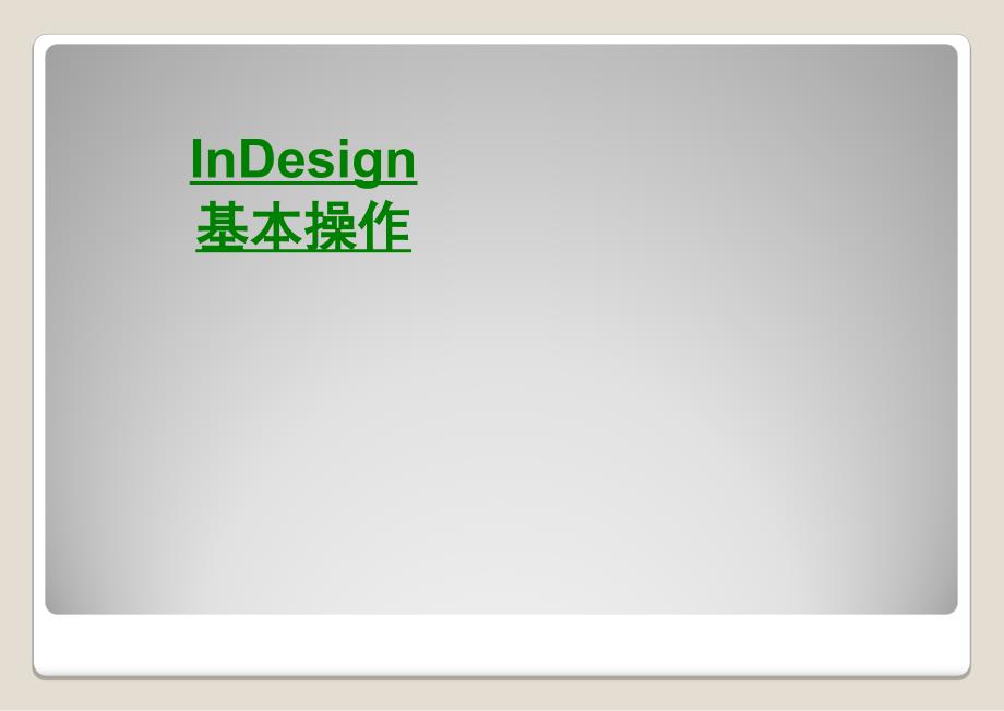 InDesign基本操作課件_第1頁