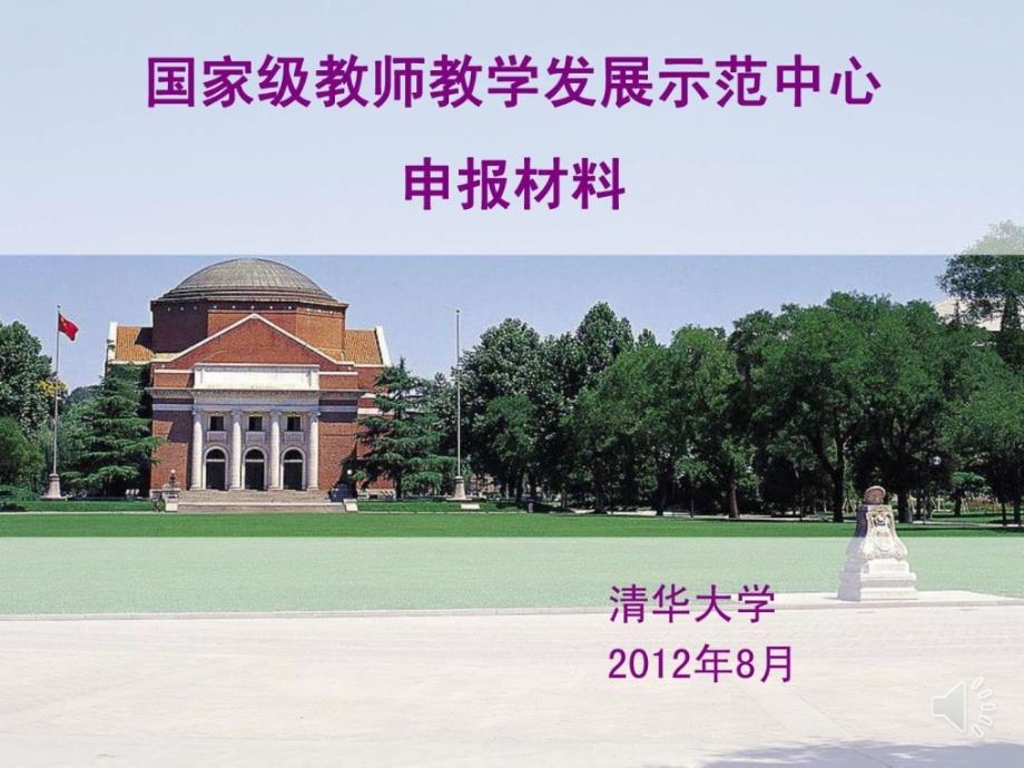 教师教学发展中心演示课件_第1页