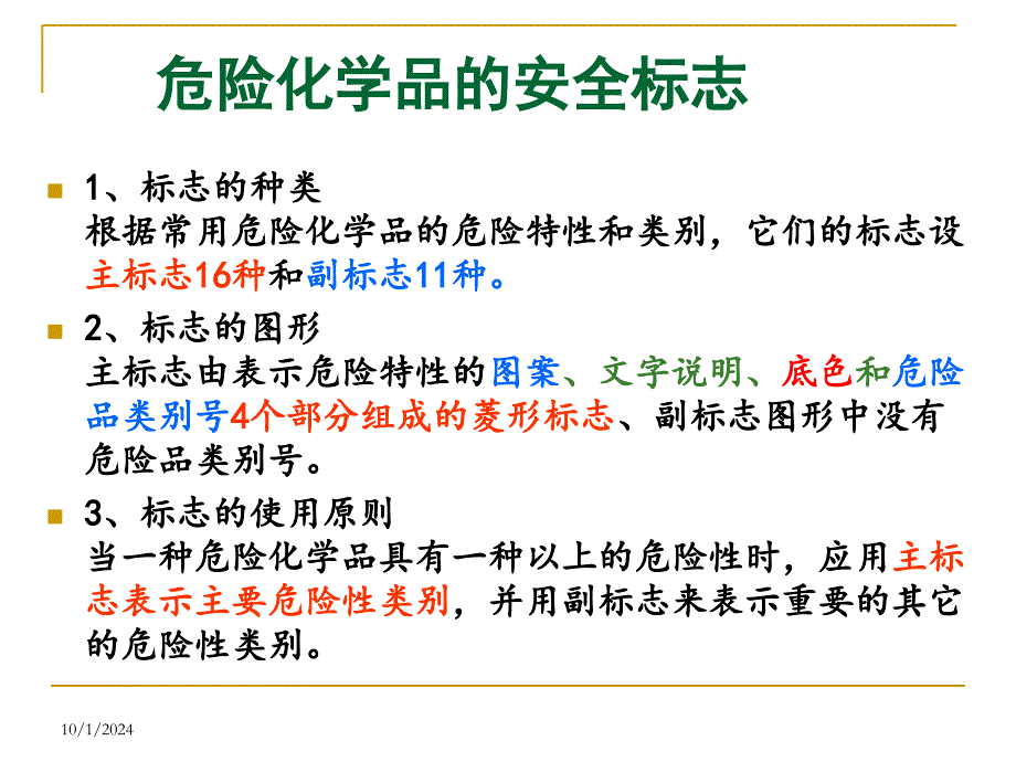 高中化学人教版必修一A1.1化学实验安全ppt课件化学品安全标识_第1页