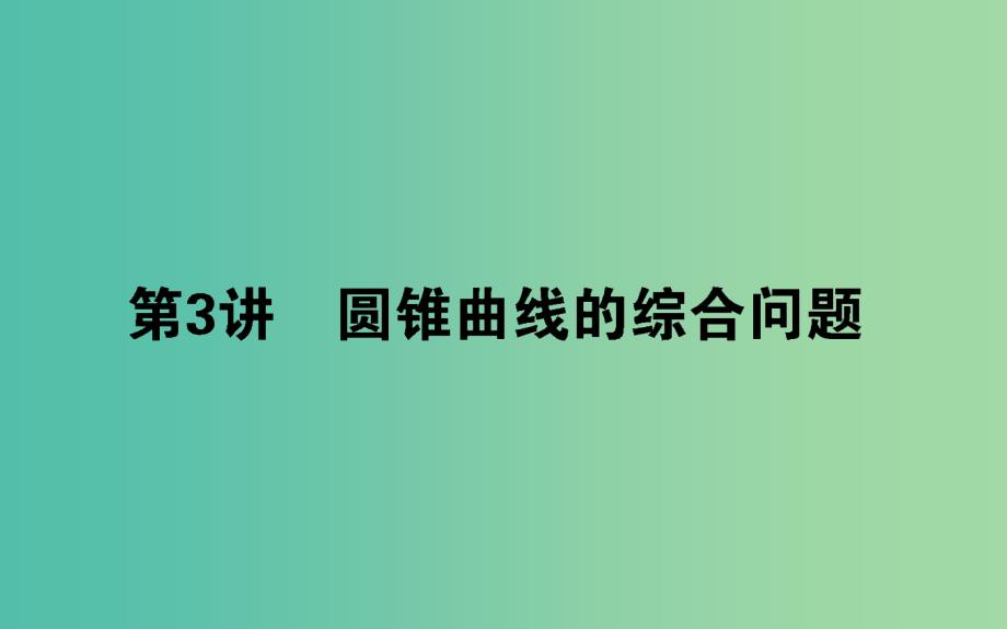 高考数学二轮总复习第一部分专题攻略专题六解析几何6.3圆锥曲线的综合问题ppt课件文_第1页