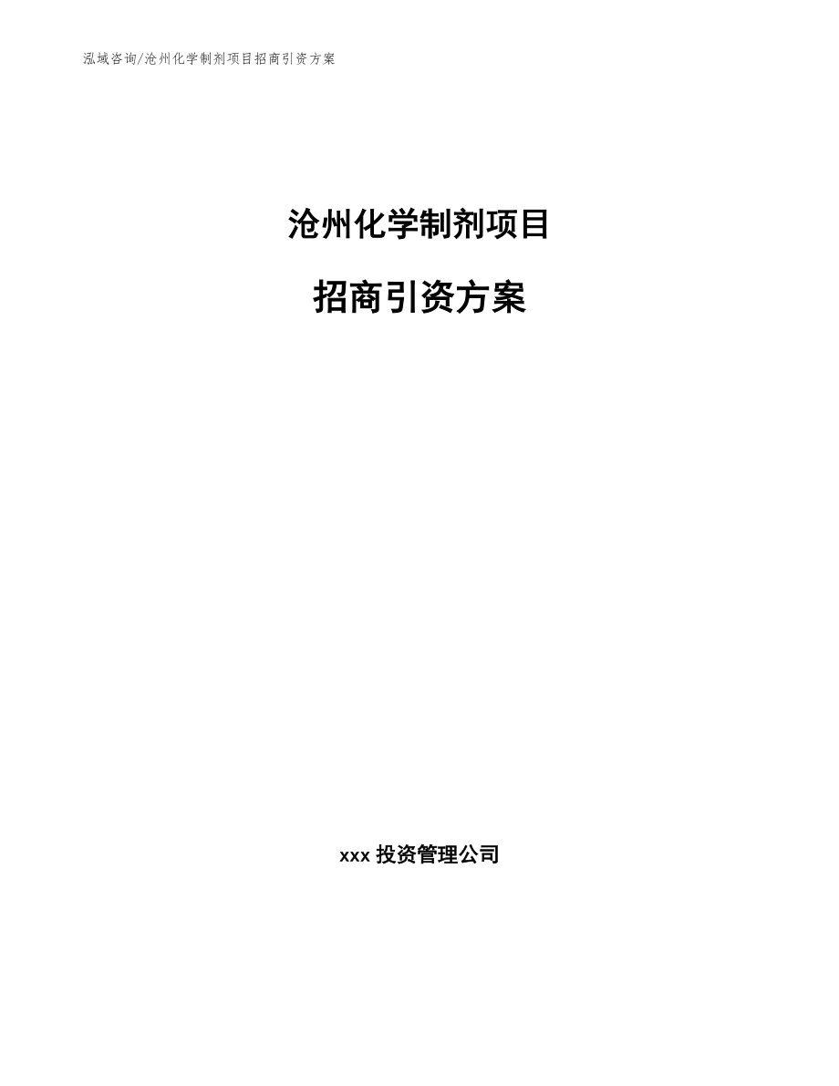 沧州化学制剂项目招商引资方案【参考范文】_第1页