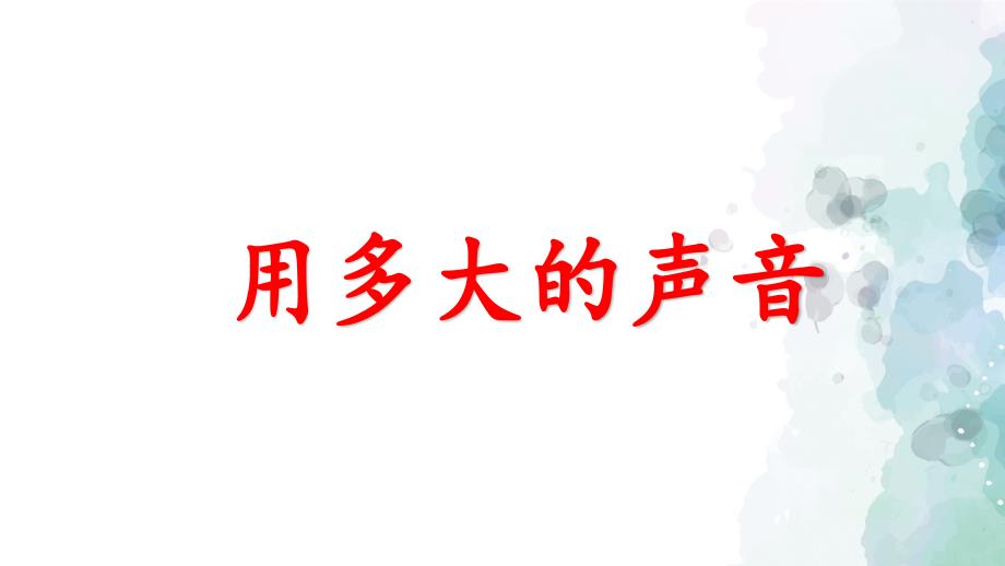 部编版语文一年级上册《用多大的声音》优质课件ppt_第1页