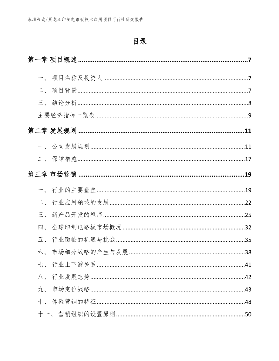 黑龙江印制电路板技术应用项目可行性研究报告（模板范文）_第1页