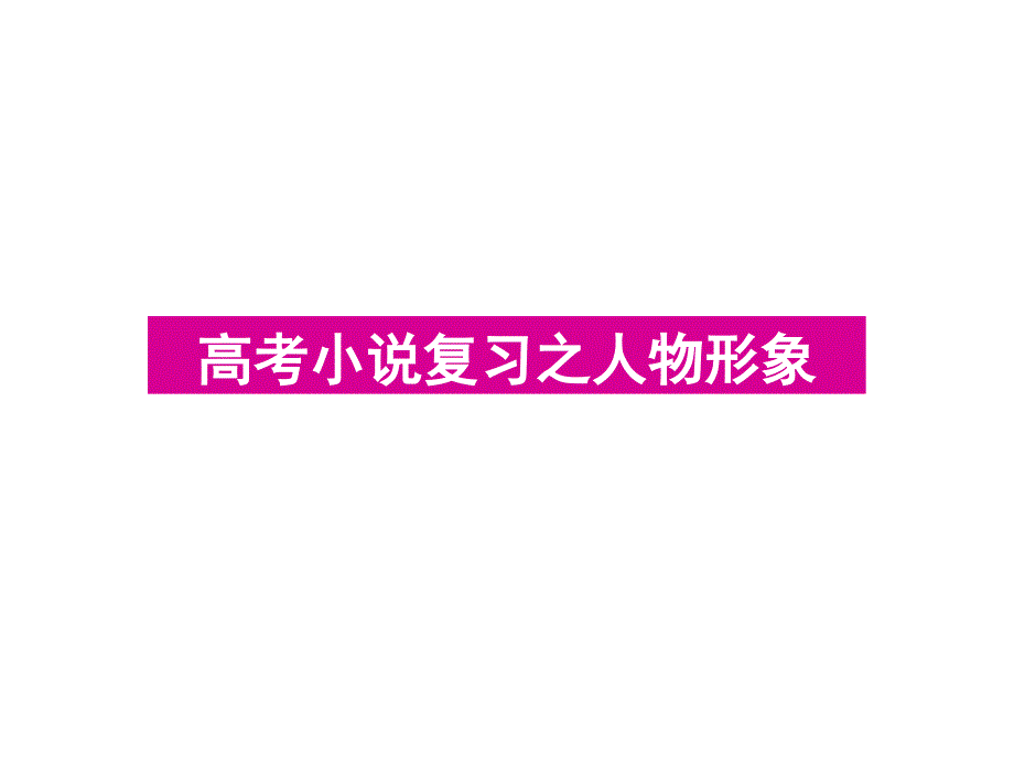 高考小说复习之人物形象课件_第1页