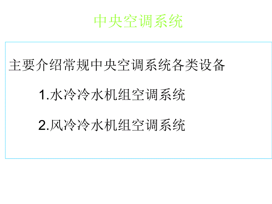 中央空调系统培训教程p-课件_第1页