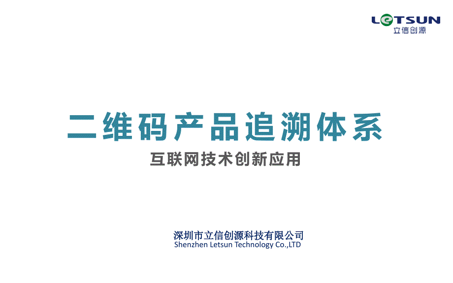 二维码产品追溯体系课件_第1页