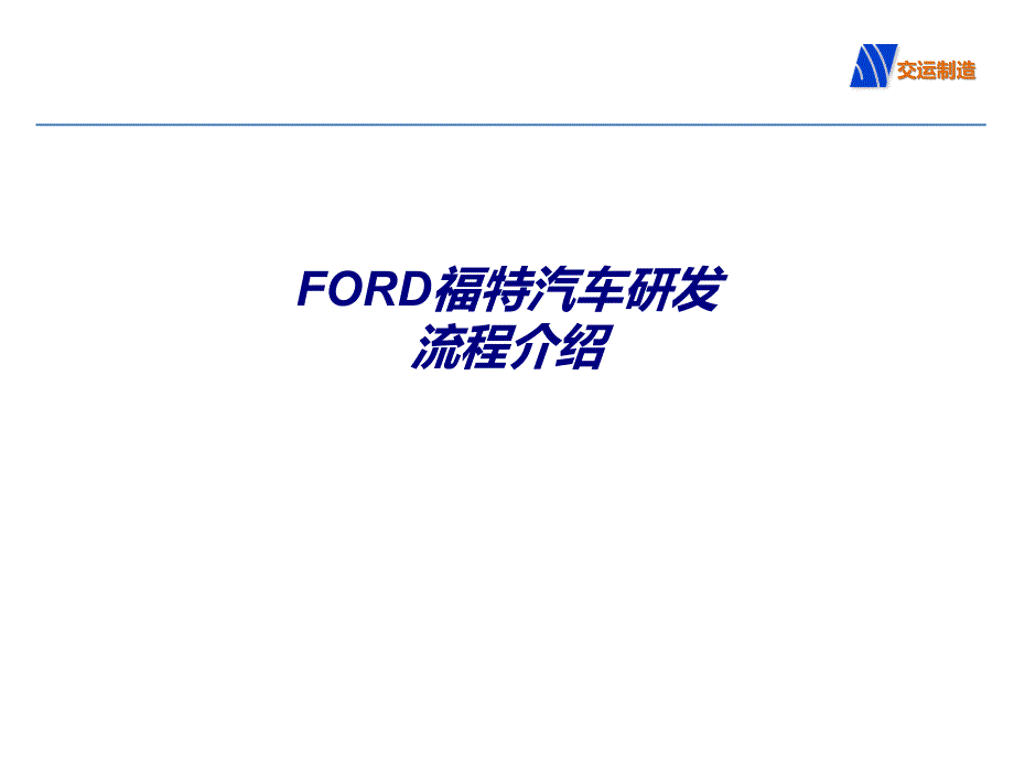 FORD福特汽车研发流程介绍专题培训课件_第1页