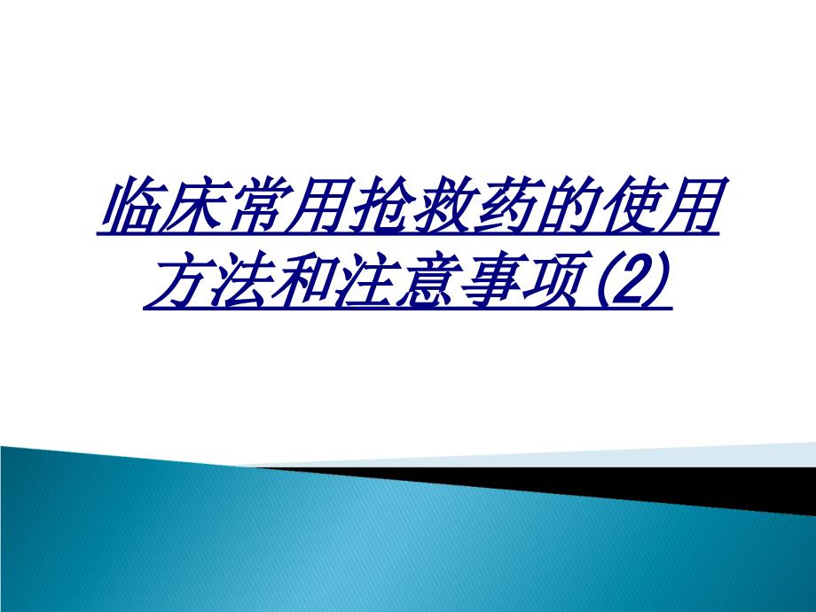 医学临床常用抢救药的使用方法和注意事项_第1页