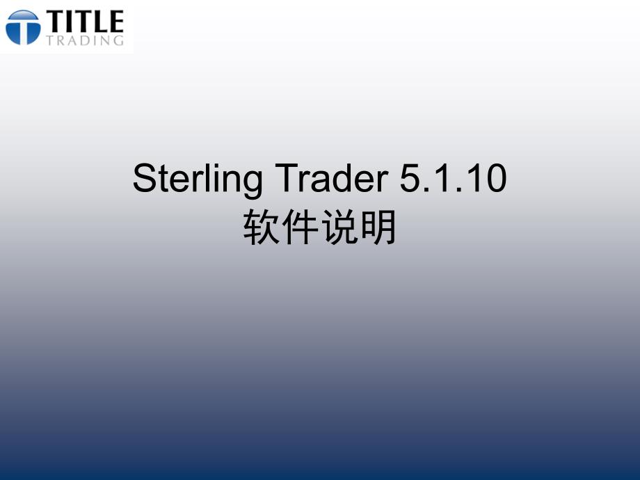 Sterling_操作软件教程22_第1页