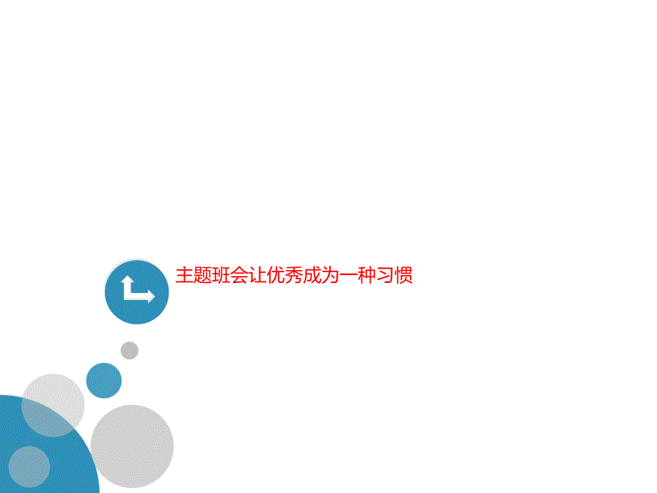 主题班会让优秀成为一种习惯课件_第1页