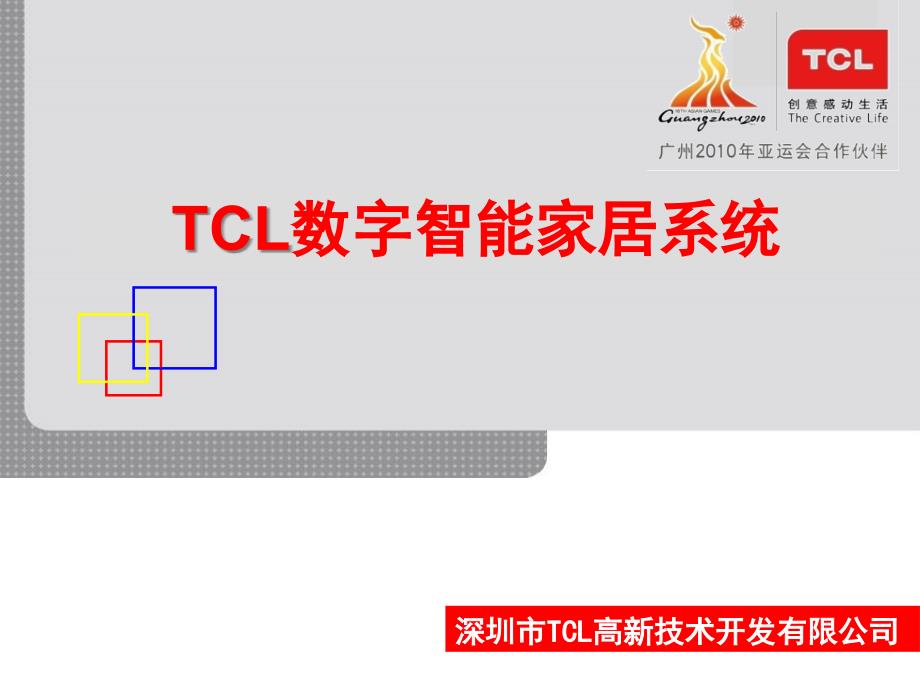 TCL数字对讲智能家居系统持术介绍34_第1页