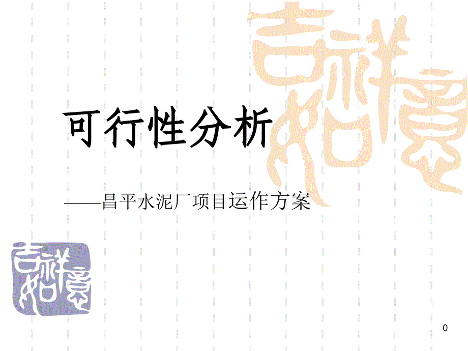 昌平水泥厂项目可行性分析-共21张课件_第1页