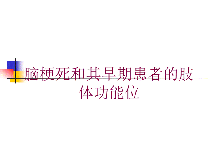 脑梗死和其早期患者的肢体功能位培训课件_第1页