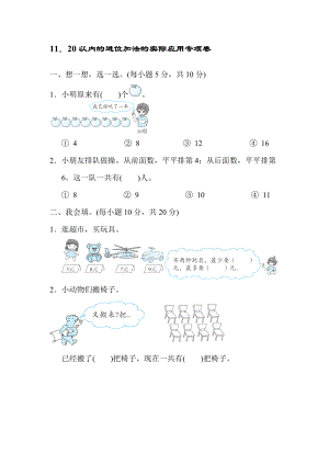 人教版一年級上冊數(shù)學(xué) 11 20以內(nèi)的進(jìn)位加法的實際應(yīng)用專項卷【含答案】