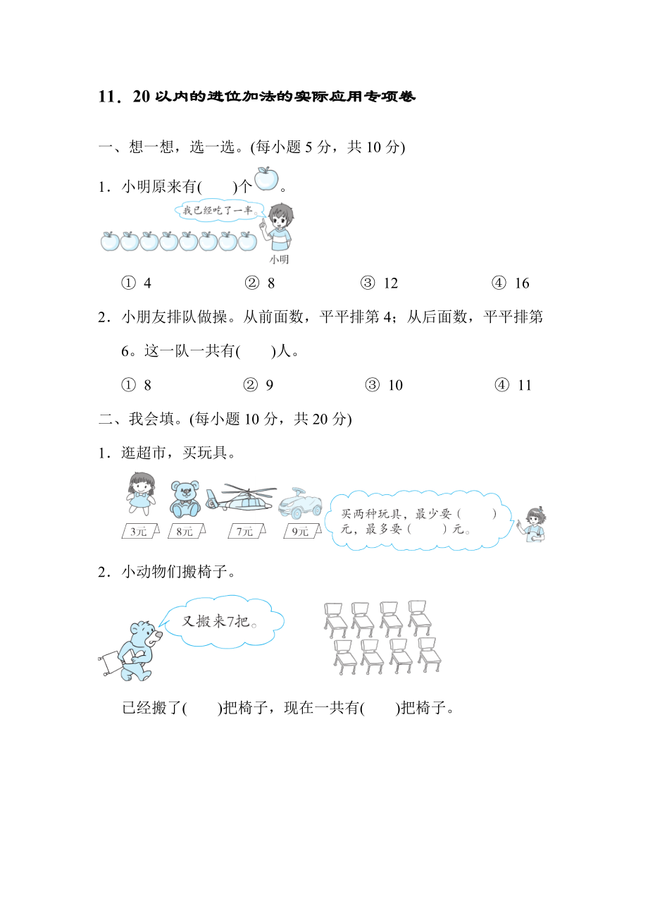 人教版一年級上冊數(shù)學(xué) 11 20以內(nèi)的進(jìn)位加法的實(shí)際應(yīng)用專項(xiàng)卷【含答案】_第1頁