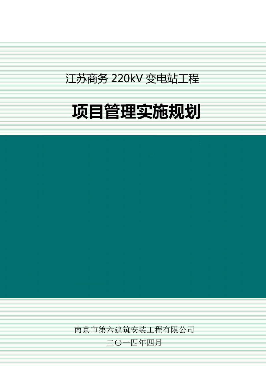 220kV变电站土建工程-项目管理实施规划_第1页