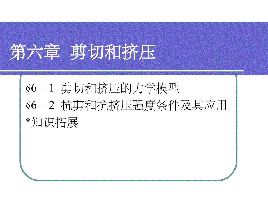 工程力学第六章--剪切和挤压课件_第1页