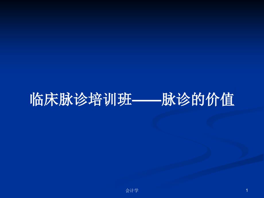 临床脉诊培训班——脉诊的价值学习教案课件_第1页