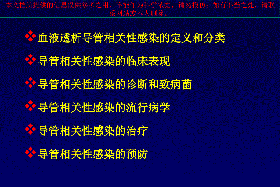 血液透析导管相关性感染培训课件_第1页